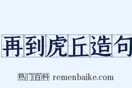 再到虎丘造句是什么意思的图片